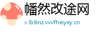 幡然改途网